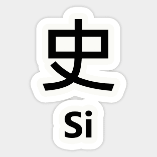 Chinese Surname Si 史 Sticker